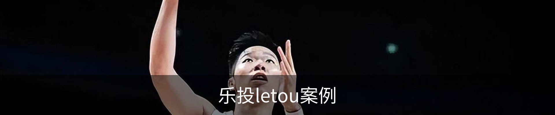 乐投letou案例