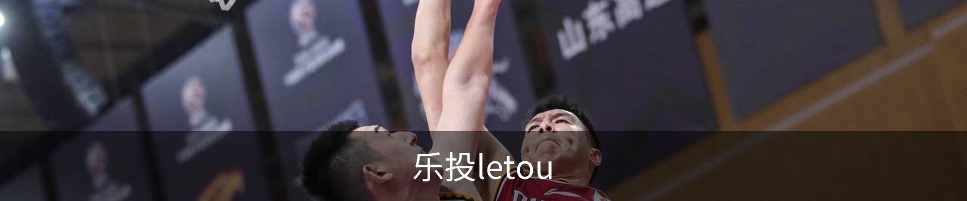 乐投letou